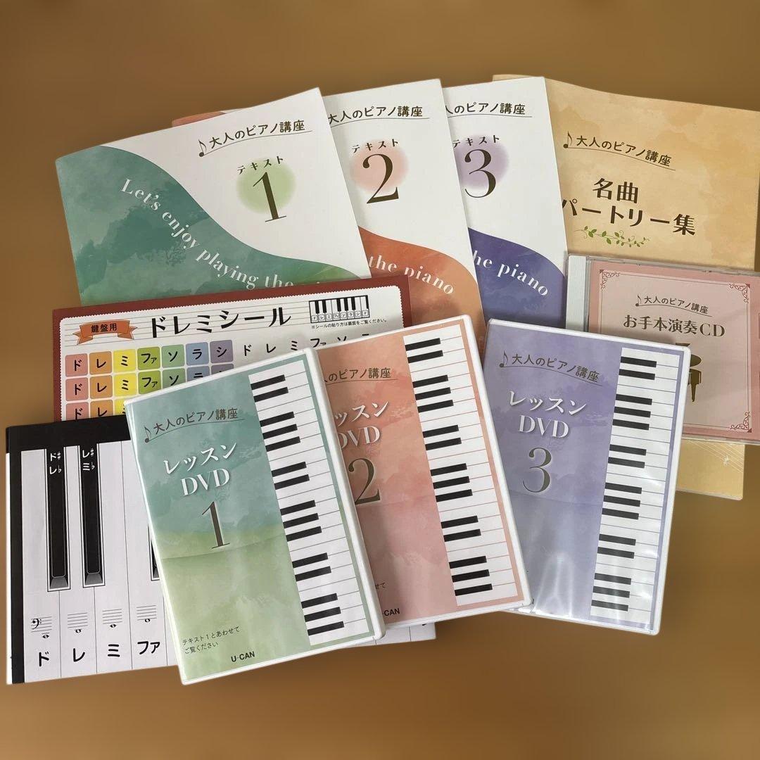 大人のピアノ講座 書籍・DVD・CDセット