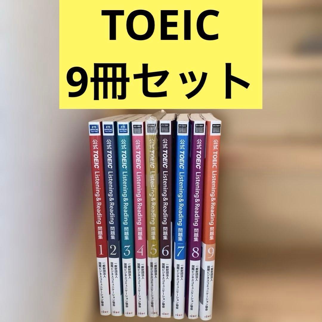 公式TOEIC Listening & Reading 問題集 9冊セット