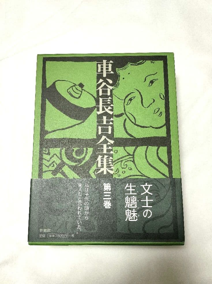 車谷長吉全集 第3巻 新書館