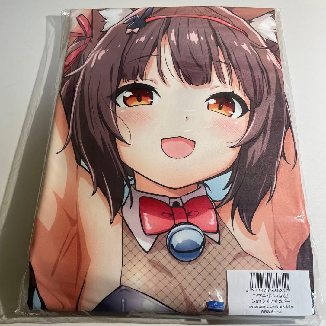 Mios ネコぱら ショコラ 抱き枕カバー