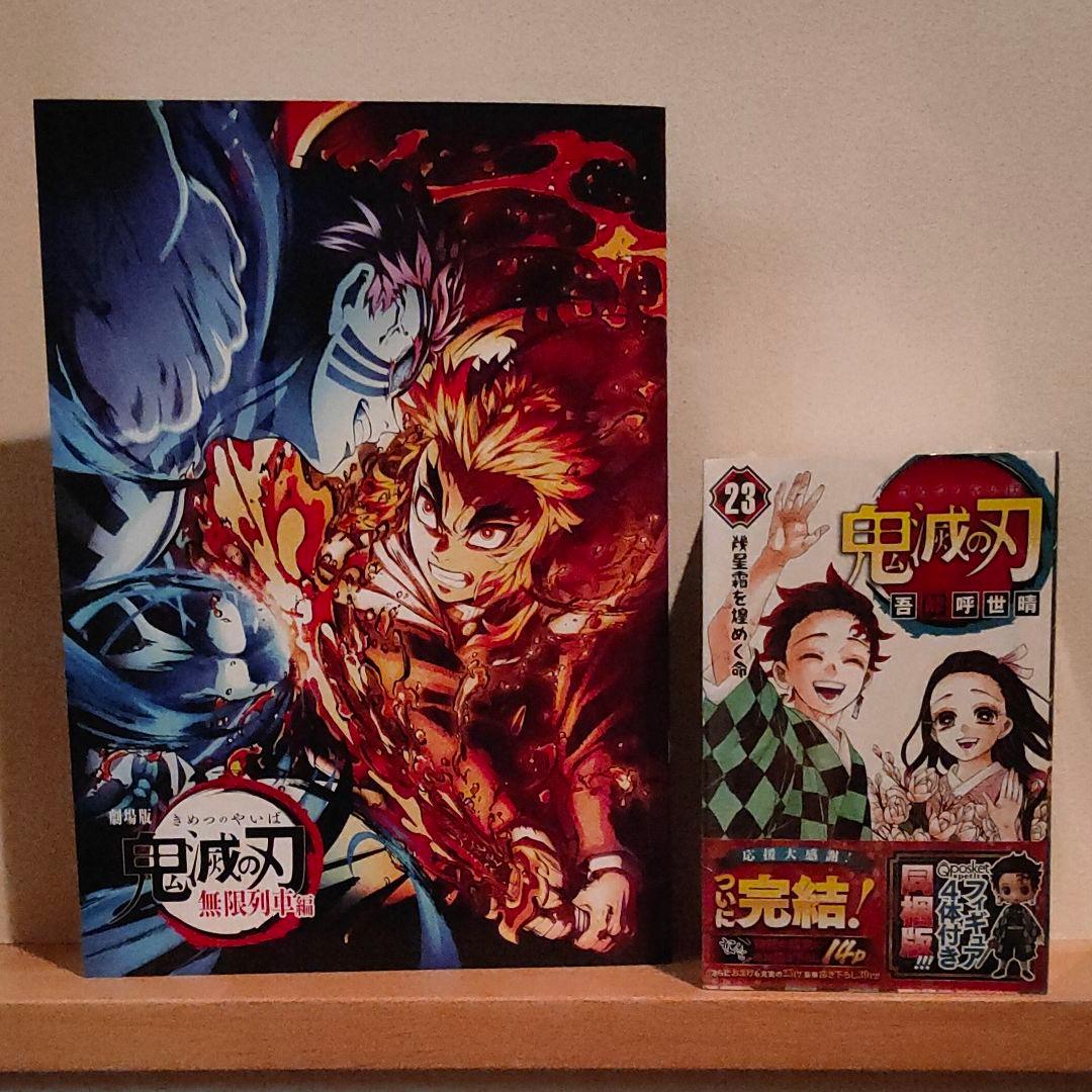 鬼滅の刃 23 フィギュア付き同梱版  映画特典限定ブックセット