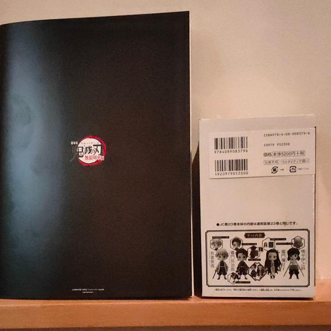 鬼滅の刃 23 フィギュア付き同梱版  映画特典限定ブックセット