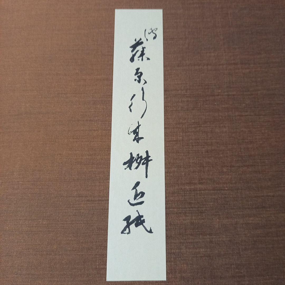 伝 藤原行成 筆 桝色紙 平安時代屈指のかな書の名筆 珍品 昭和60年