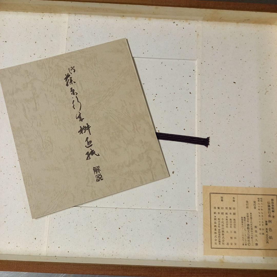伝 藤原行成 筆 桝色紙 平安時代屈指のかな書の名筆 珍品 昭和60年
