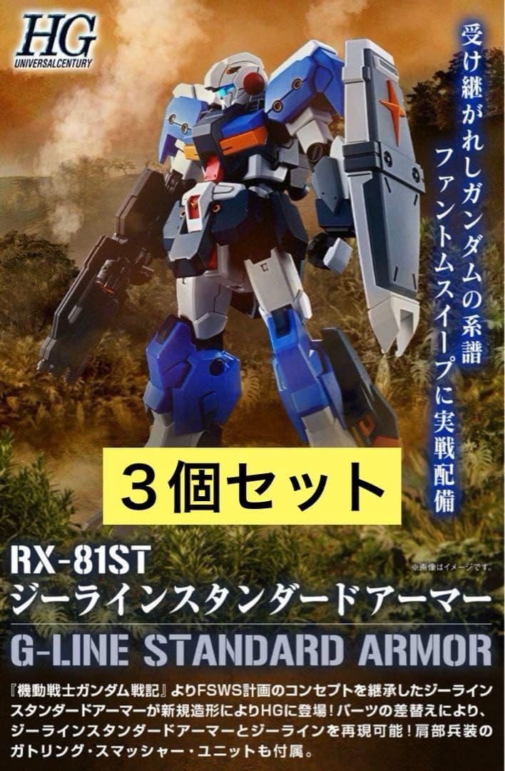 HG 1/144 ジーライン スタンダードアーマー 3個セット