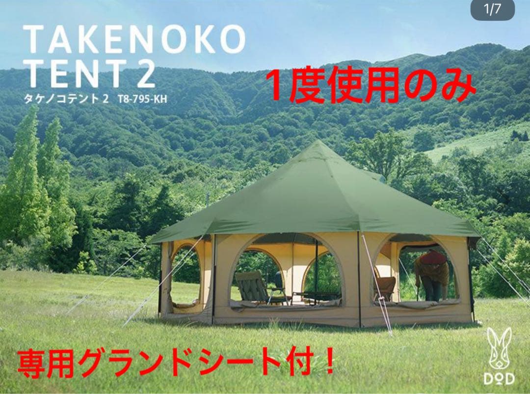 Y*h様 DOD タケノコテント2 デイキャンプ 1度使用