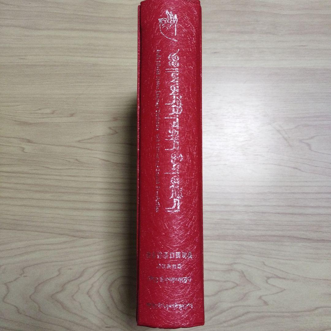 アムド・チベット語辞典