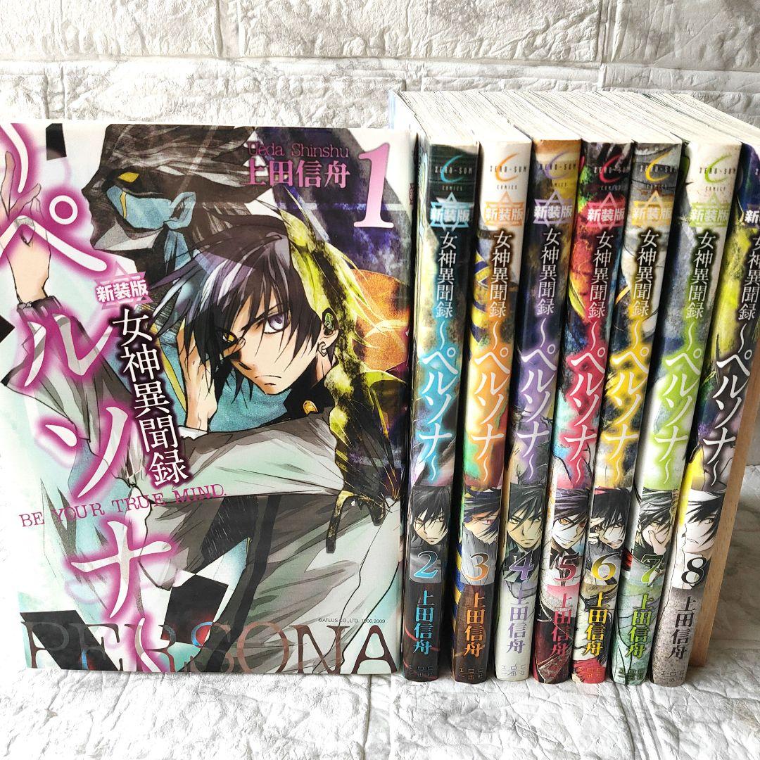 女神異聞録～ペルソナ～新装版 全8巻セット