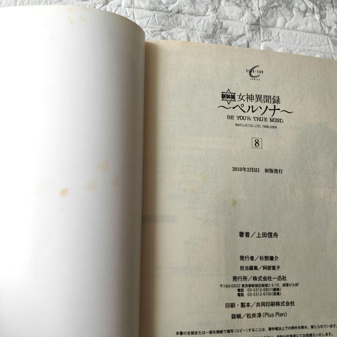 女神異聞録～ペルソナ～新装版 全8巻セット