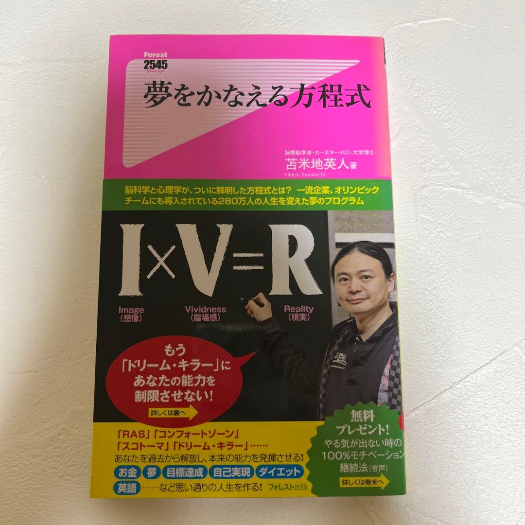 夢をかなえる方程式 著者サイン入り