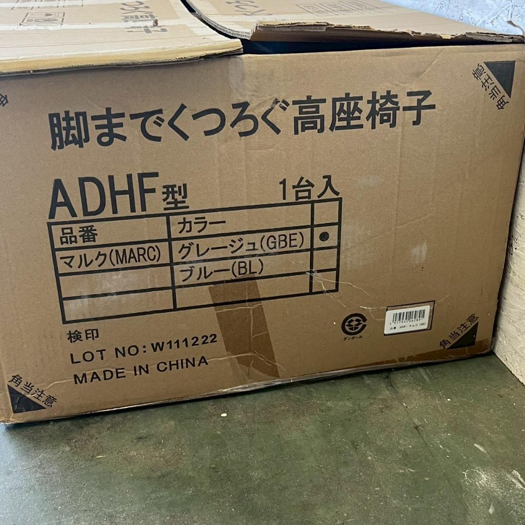 《未使用》 脚までくつろぐ高座椅子 ADHF型 マルク グレージュ N0848
