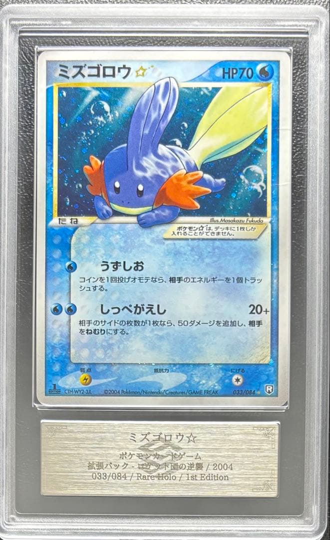 【ARS AU 真贋鑑定】ミズゴロウ⭐︎ ゴールドスター 033/084 色違い