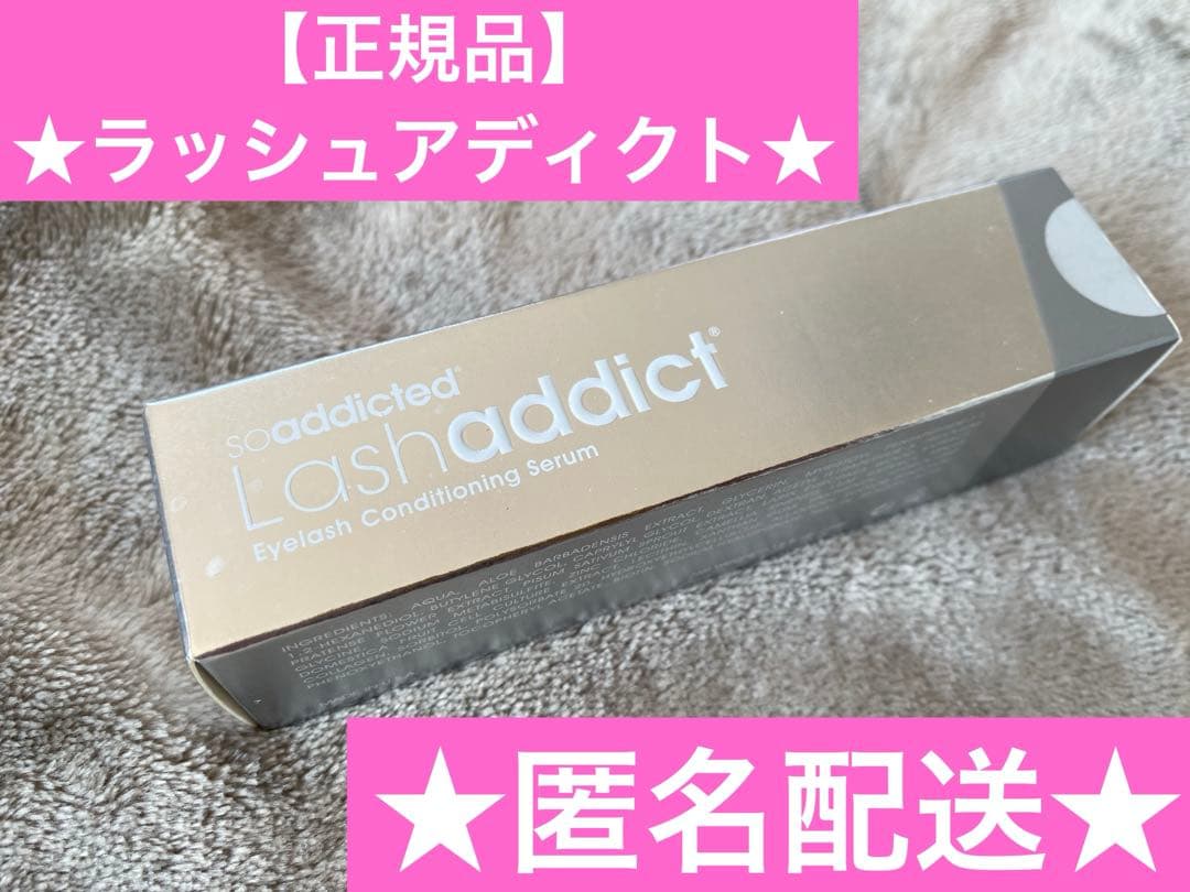 【新品未使用】正規品 ラッシュアディクト まつげ美容液 5ml