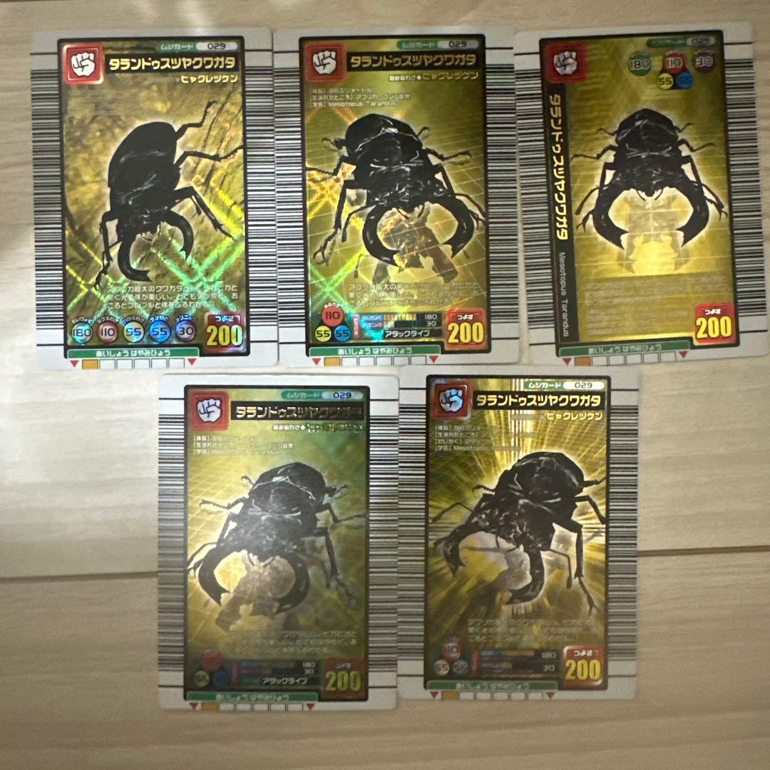 値下げ【極美品】旧ムシキング　タランドゥスツヤクワガタ　5枚セット