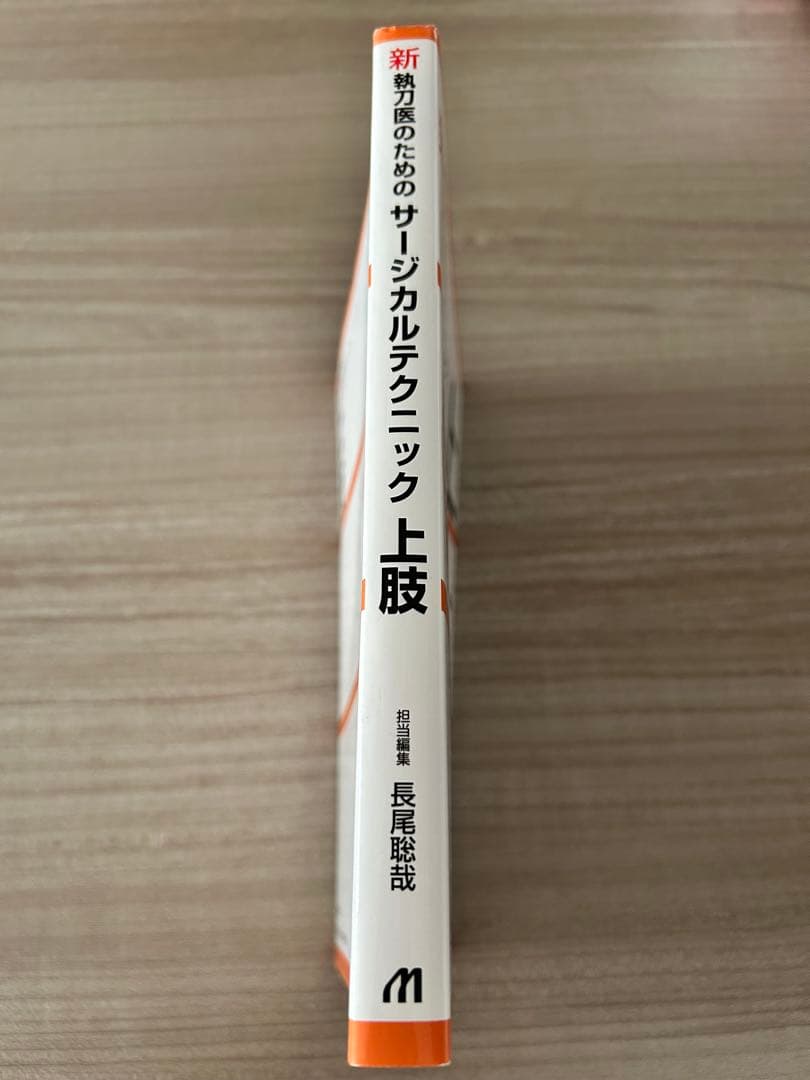 上肢 新執刀医のためのサージカルテクニック