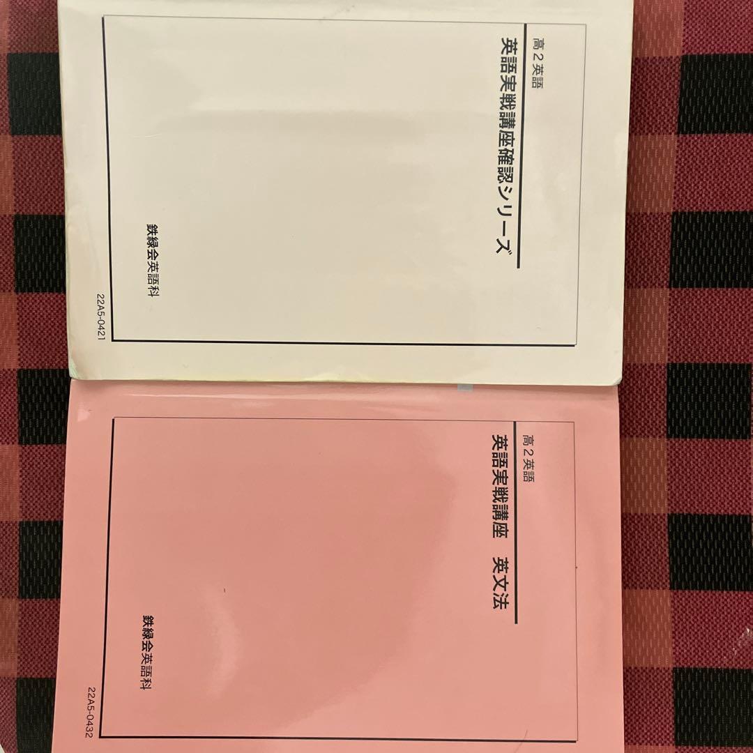 鉄緑会高二英語英語実践講座英文法.確認シリーズセット