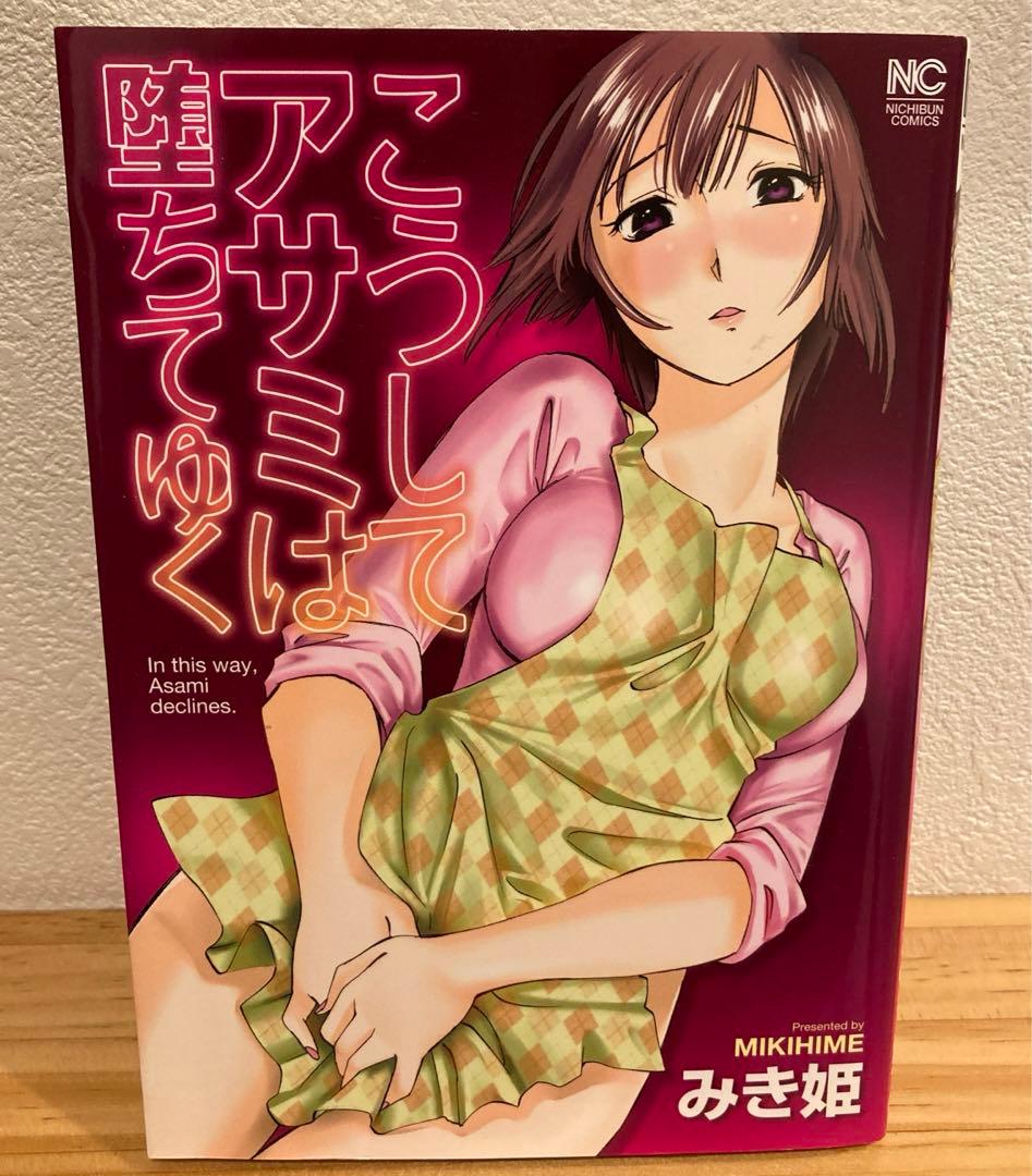 こうしてアサミは堕ちてゆく　みき姫