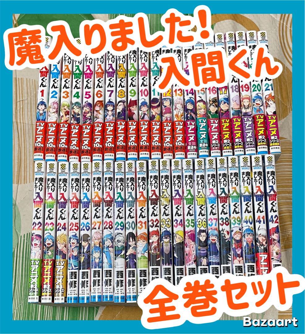 【翌日出荷‼️】　魔入りました！入間くん　1巻から42巻　全巻セット