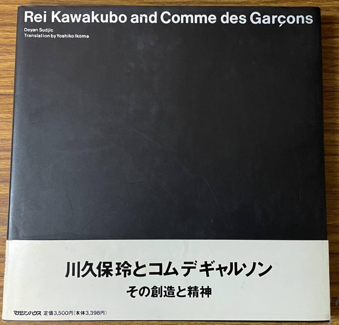 川久保玲とコムデギャルソン・その創造と精神・帯付き初版
