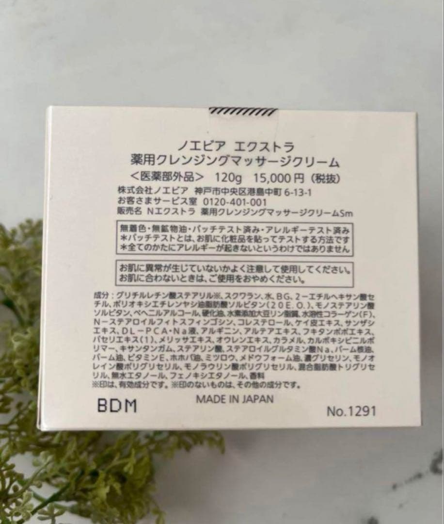 ノエビアエクストラ薬用クレンジングマッサージクリーム
