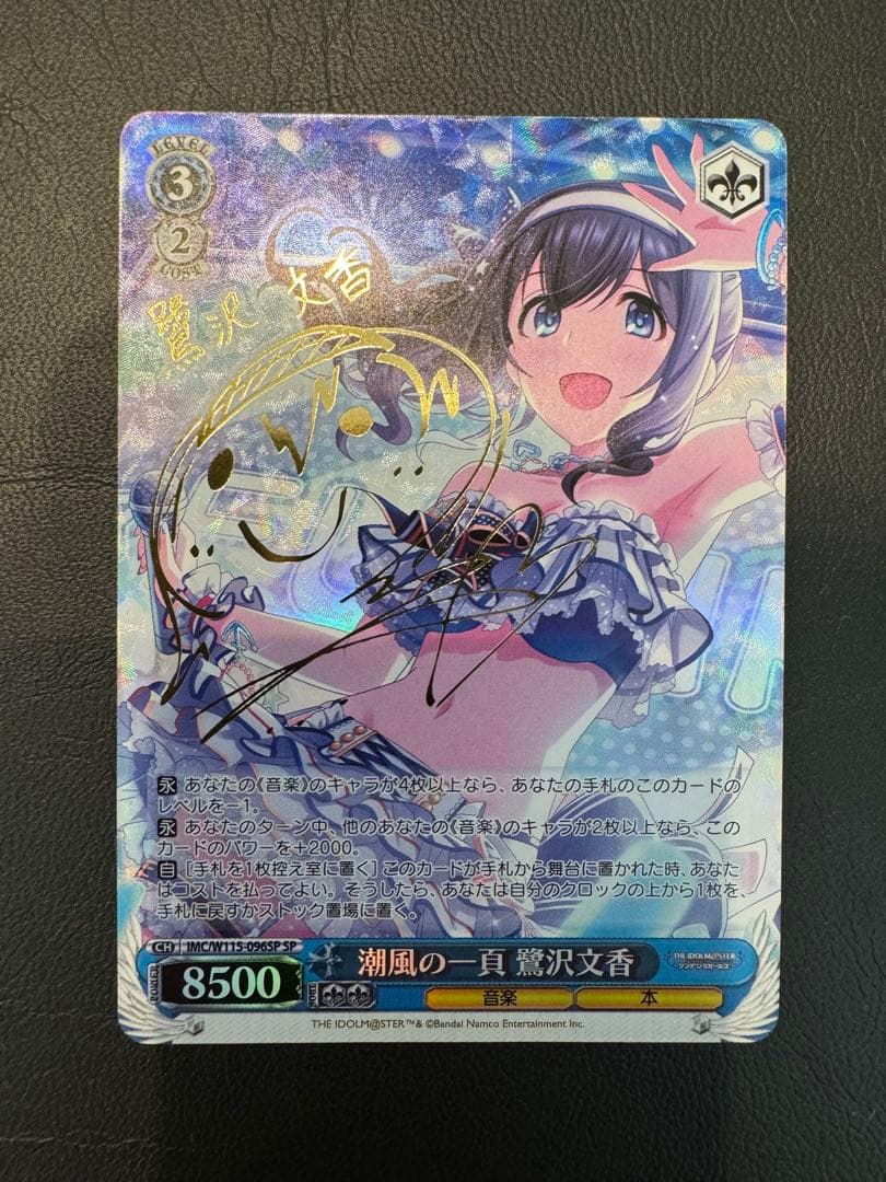 ヴァイスシュヴァルツ 潮風の一頁　鷺沢文香　SP サイン