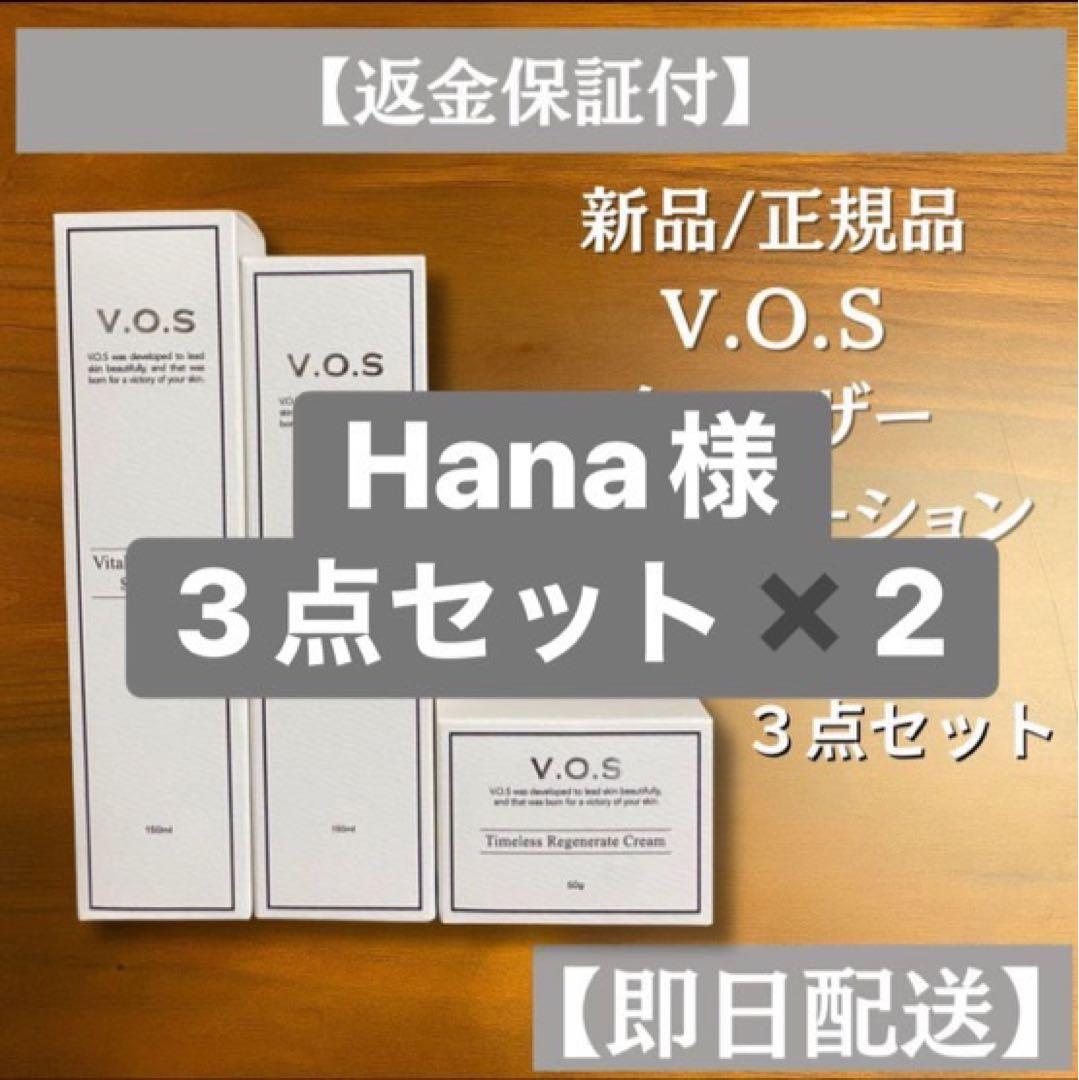 3点セット×2 v.o.s