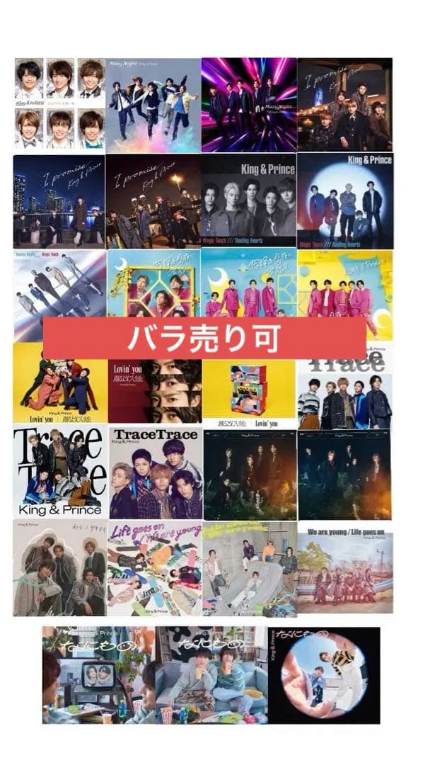 King&Prince CD まとめ売り バラ売り可