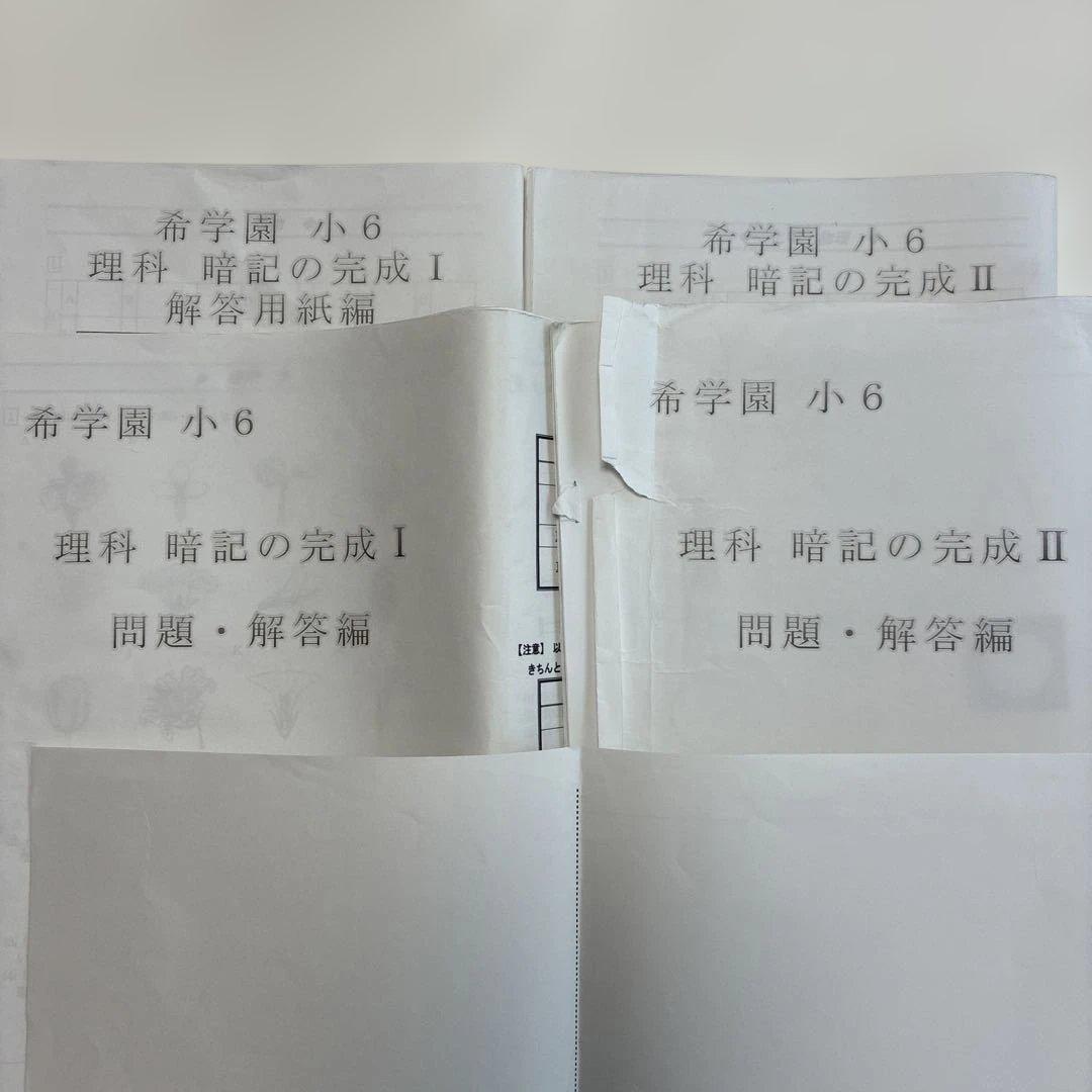 希学園 小6 理科 暗記の完成 I・II 一式