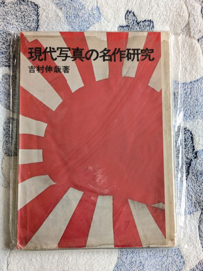 吉村伸哉『現代写真の名作研究』写真評論社