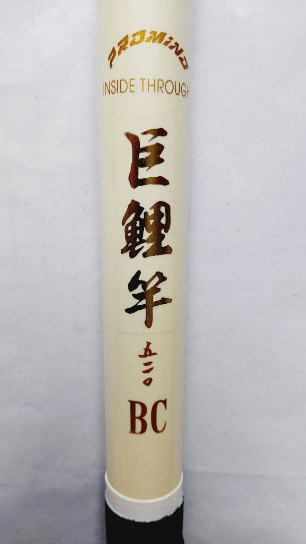 バ*す様 【未使用品】インサイドスルー巨鯉竿 520 BC 鯉竿 鯉釣り