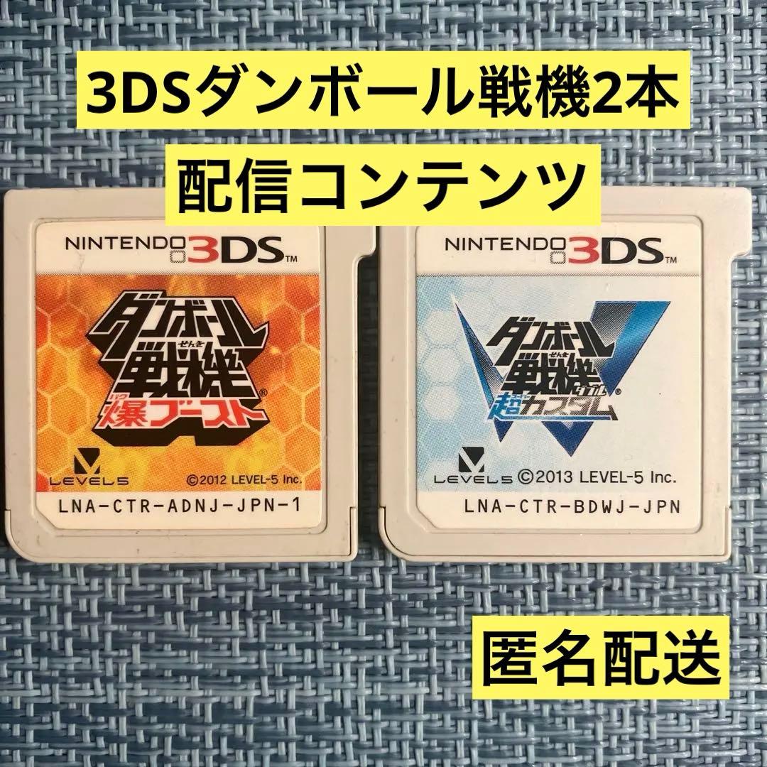 3DS ダンボール戦機 爆ブースト W超カスタム ソフトのみ 配信コンテンツ