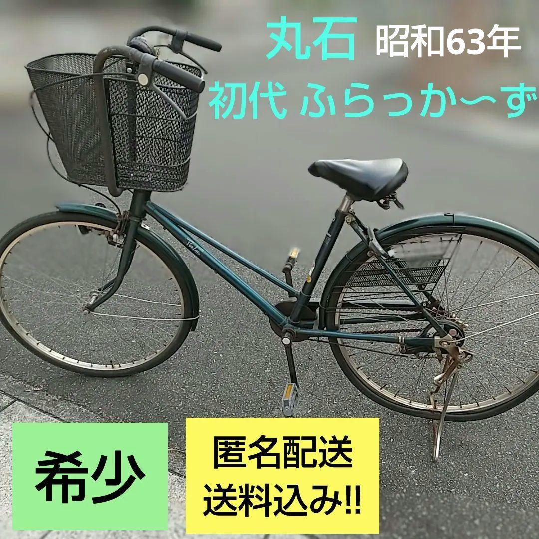 【希少】初代ふらっか〜ず　昭和レトロ　丸石　要タイヤ交換　1988年　送料込み