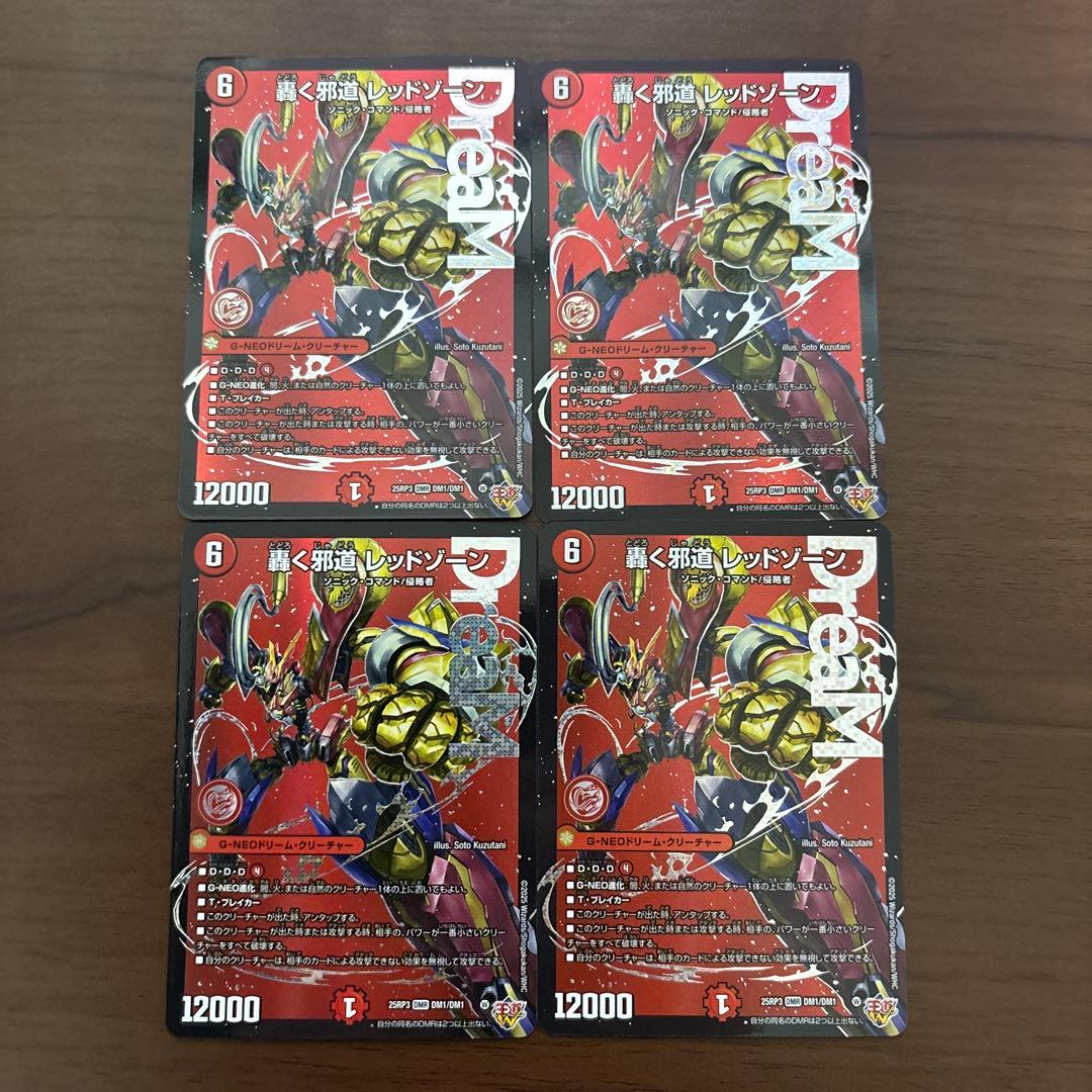 轟く邪道 レッドゾーン 4枚セット ドリームレア