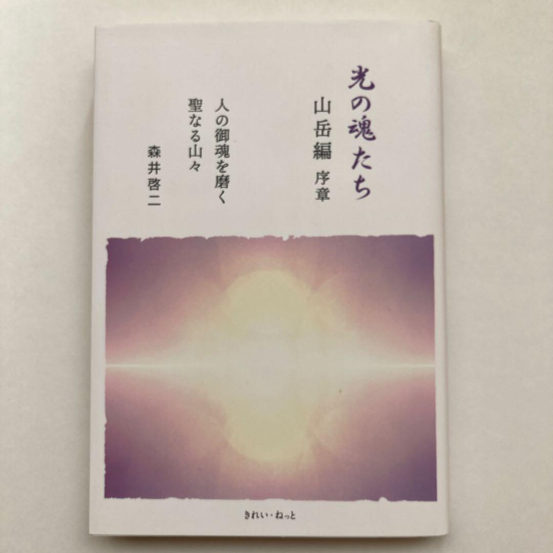 光の魂たち 山岳編 序章 人の御魂を磨く聖なる山々