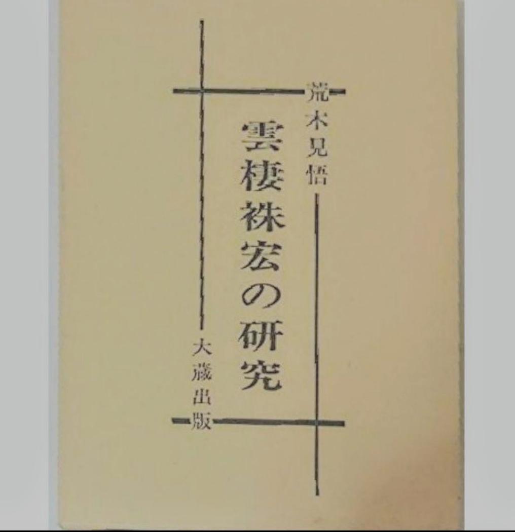 雲棲袾宏の研究