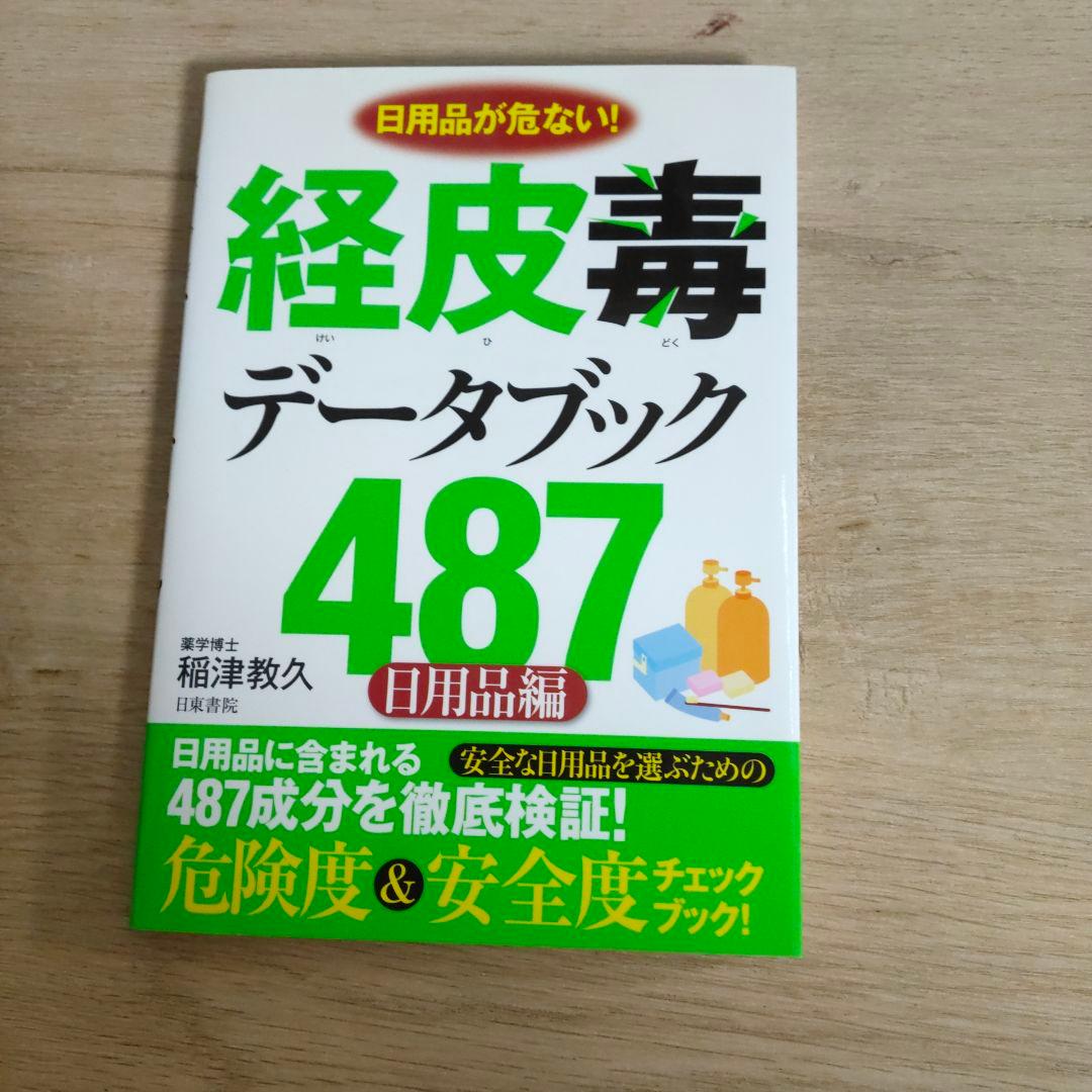 経皮毒データブック487 : 日用品が危ない! : 日用品編