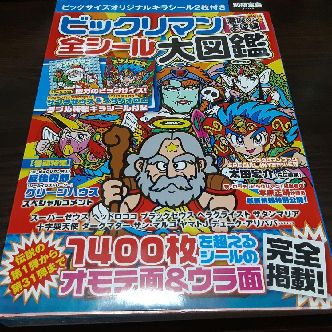 ビックリマン全シール大図鑑