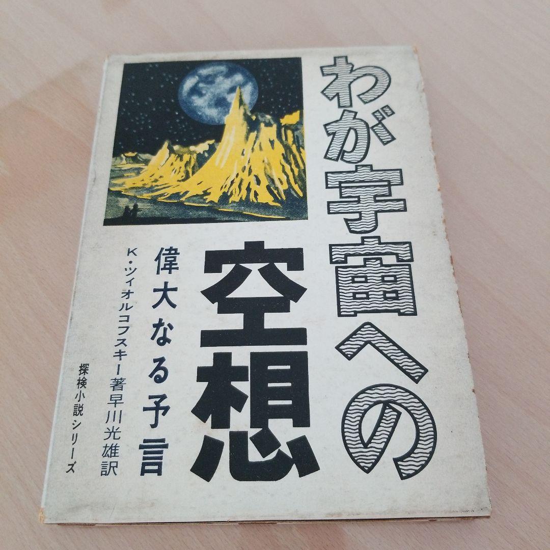 わが宇宙への空想