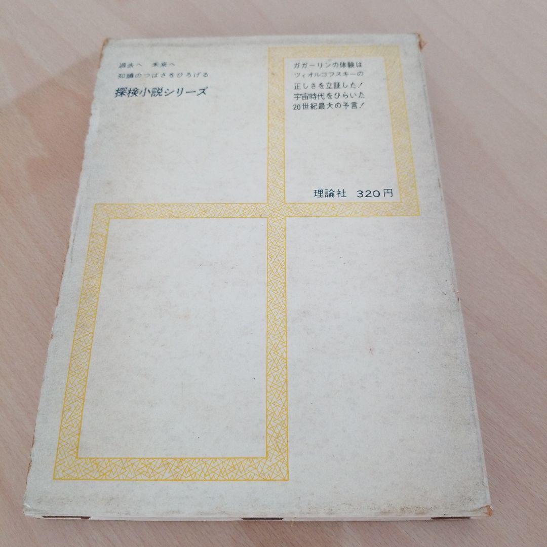 わが宇宙への空想