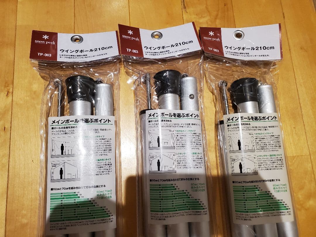 【新品、送料込み】スノーピーク ウイングポール 210cm 3セット