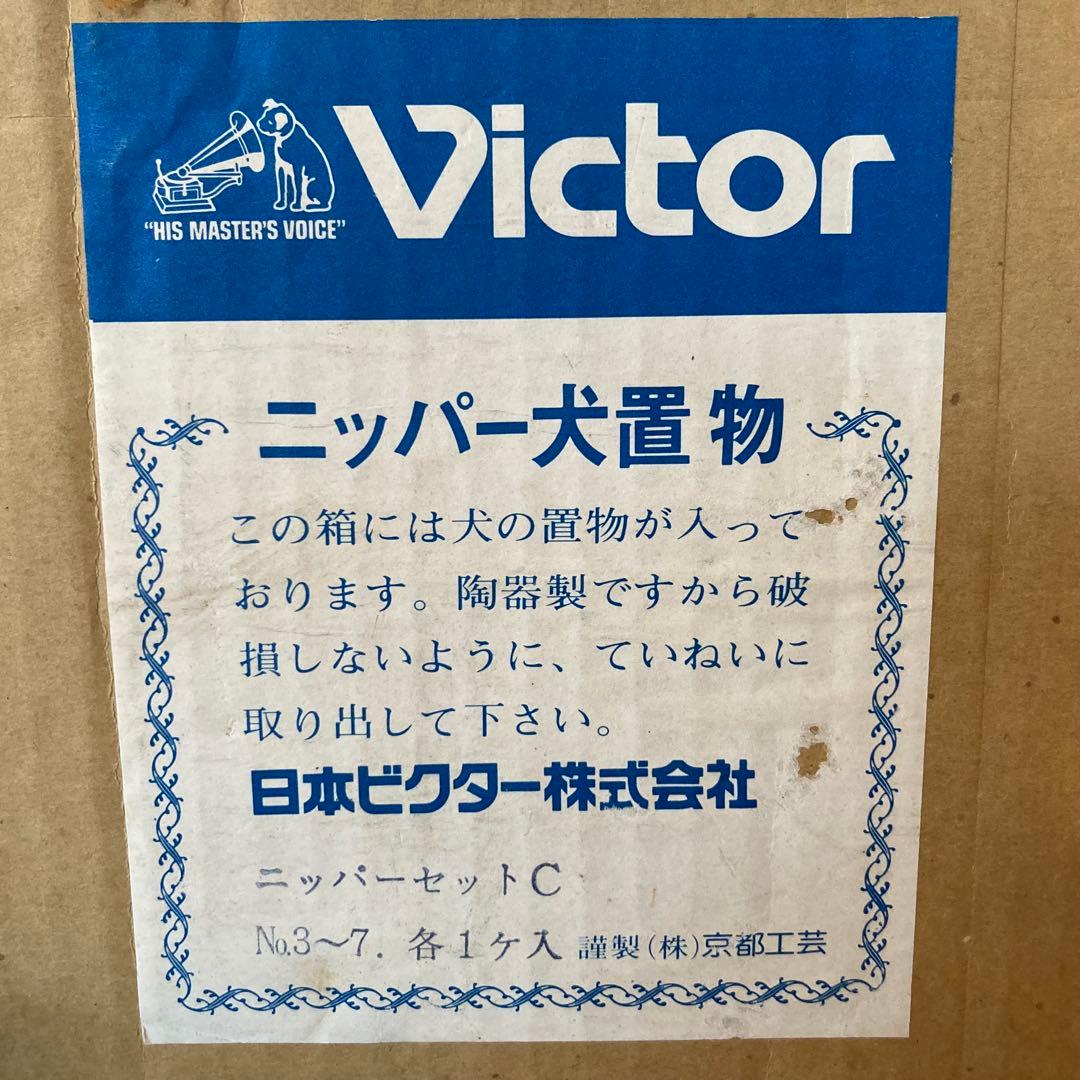 【昭和レトロ】ビクター　ニッパー犬置物　ニッパーセットC　４点セット