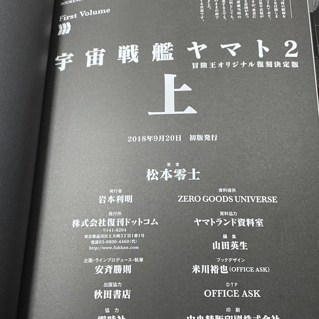 【初版•帯付き】宇宙戦艦ヤマト 2《冒険王オリジナル》復刻決定版 上下巻 全巻