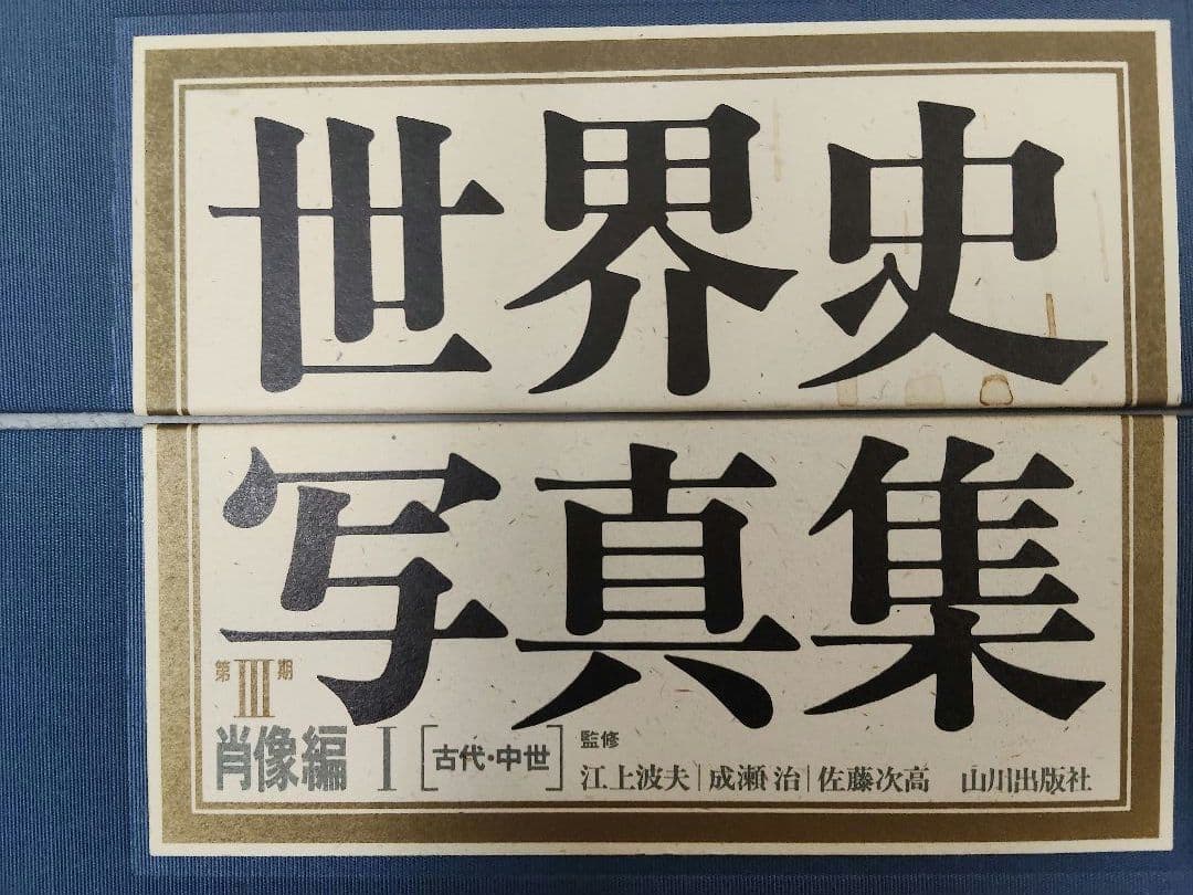 世界史写真集 山川出版社　肖像編1