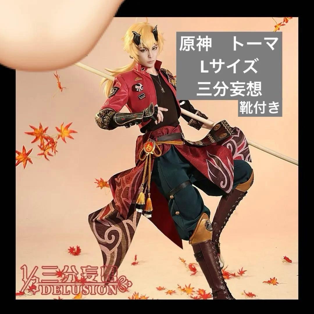 【1/12まで限定値下げ】原神　トーマ　コスプレ　三分妄想　Lサイズ　靴付き