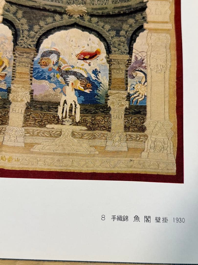 手織錦　山鹿清華　光琳社出版