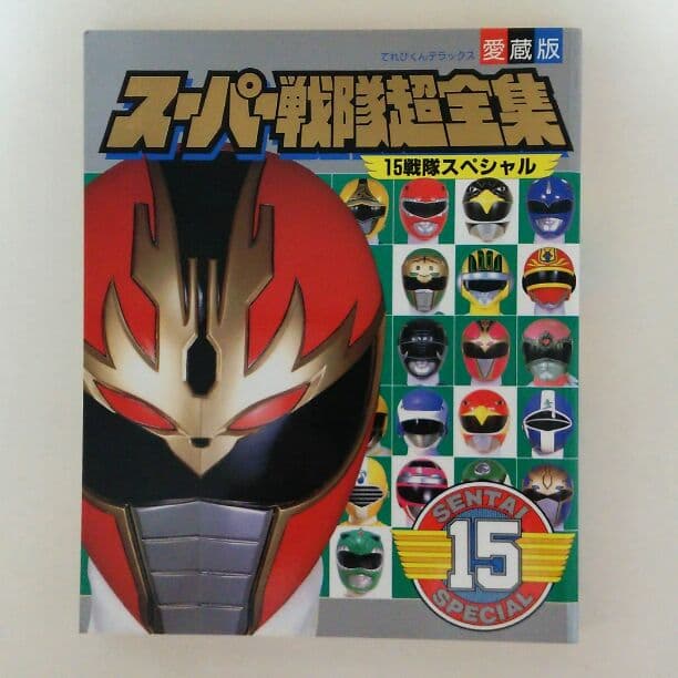 てれびくんデラックス愛蔵版「スーパー戦隊超全集」（美品・１９９３年）