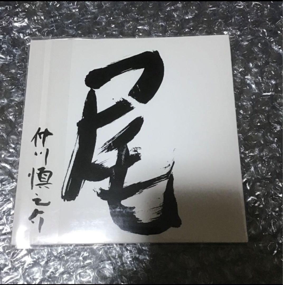 仲川慎之介　尻尾　廃盤