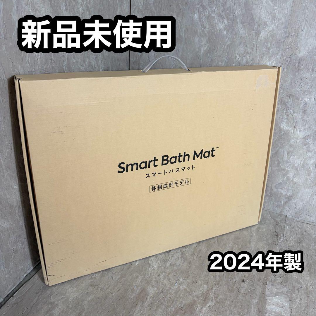 新品未使用 Smart Bath Mat スマートバスマット 体組成計モデル