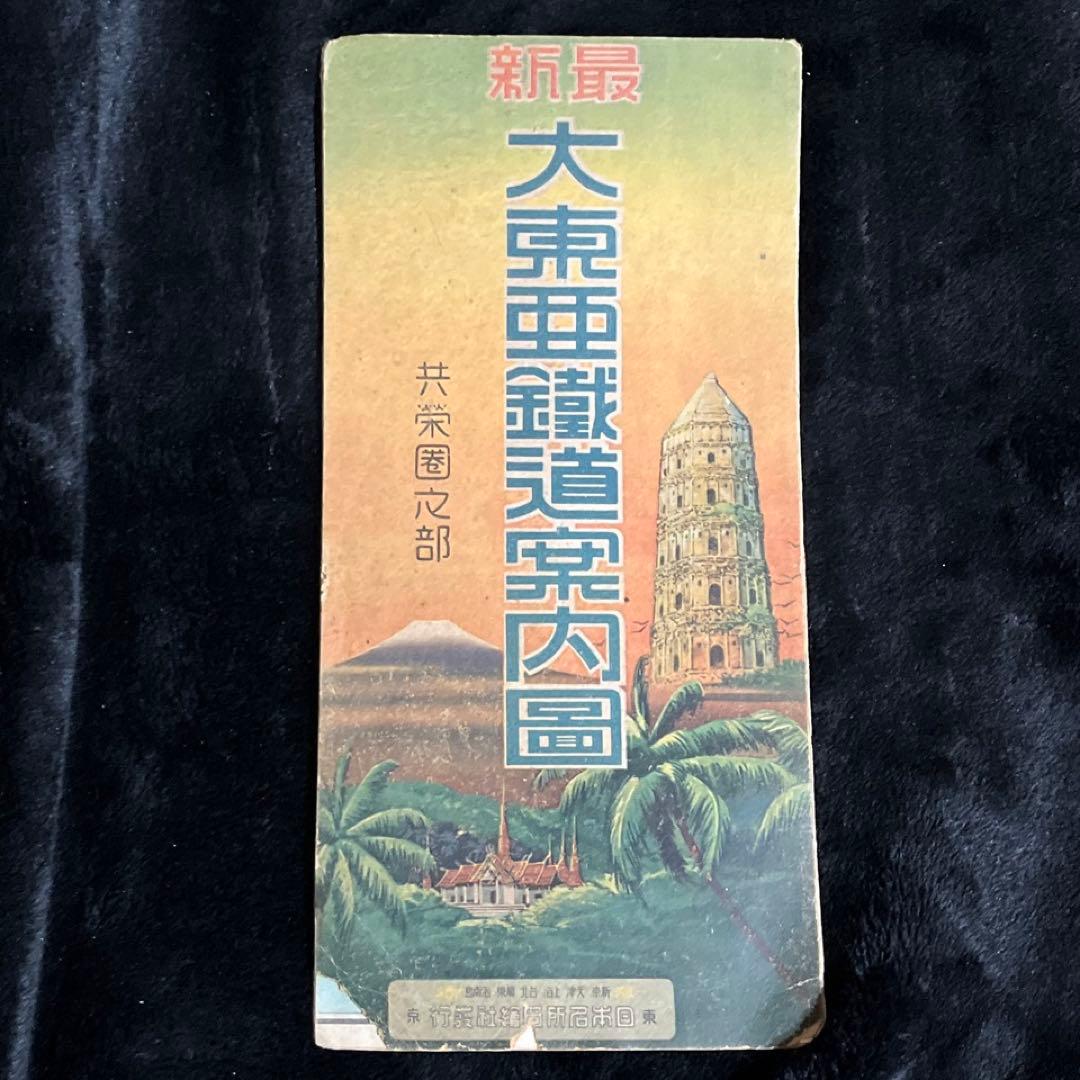 【戦前鉄道図】最新 大東亞鐵道案内図 (日本之部・共栄圏之部)