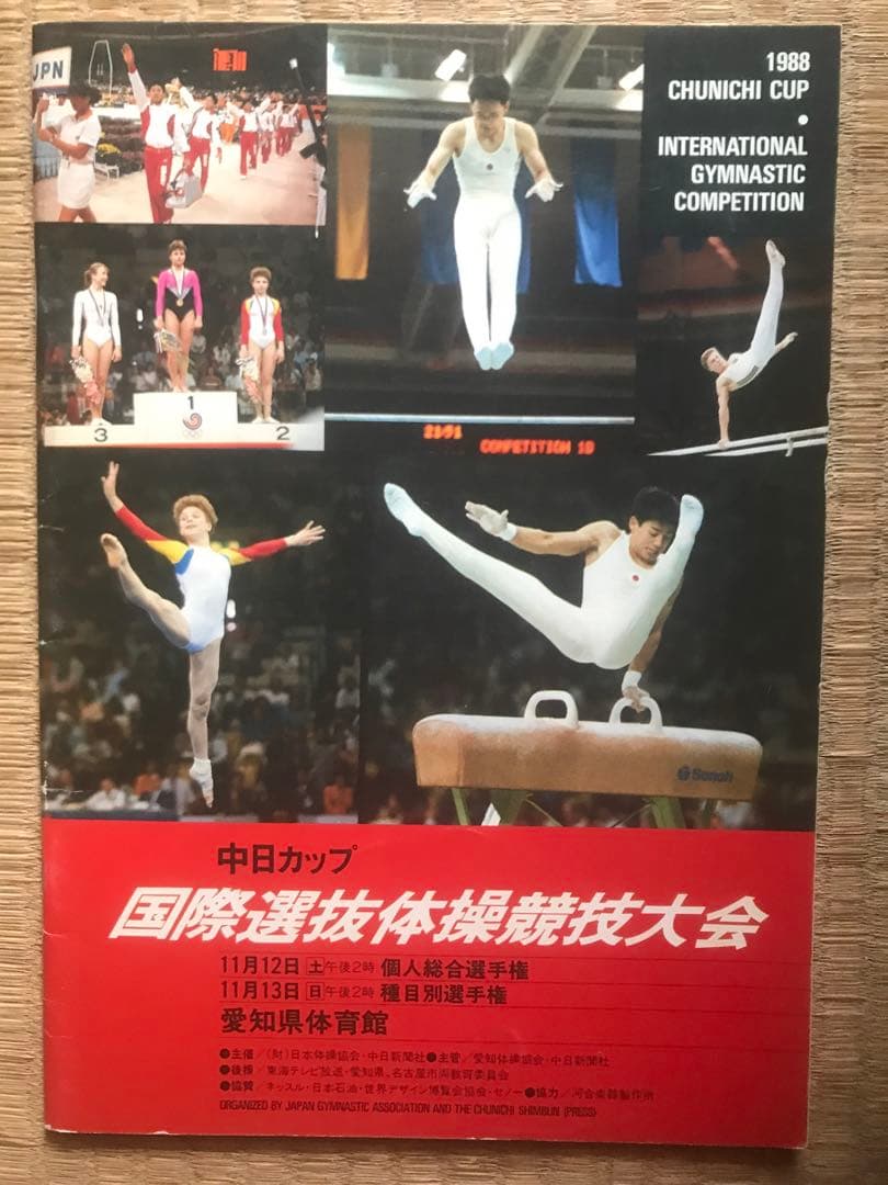 新体操1988 中日カップ　パンフレット